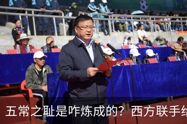 五常之耻是咋炼成的？西方联手给中国做的高端局，把英国玩废了